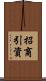 招商引資 Scroll