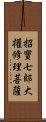 招寶七郞大權修理菩薩 Scroll