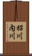 招川内川 Scroll