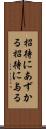 招待にあずかる Scroll