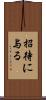 招待に与る Scroll