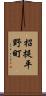 招提平野町 Scroll