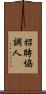 招聘協調人 Scroll
