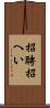 招聘 Scroll
