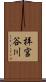 拝宮谷川 Scroll