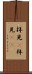 拝見(P) Scroll
