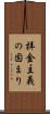 拝金主義の固まり Scroll