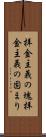 拝金主義の塊 Scroll