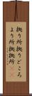 拠り所 Scroll