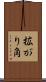 拡がり角 Scroll