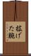 拡げた腕 Scroll
