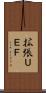 拡張ＵＥＦ Scroll