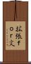 拡張ｆｏｒ文 Scroll