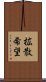 拡散希望 Scroll