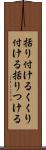 括り付ける Scroll