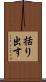 括り出す Scroll