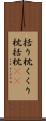 括り枕 Scroll