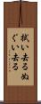 拭い去る Scroll