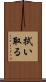 拭い取る Scroll