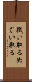 拭い取る Scroll