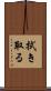 拭き取る Scroll