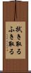 拭き取る Scroll