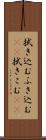 拭き込む Scroll