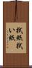 拭紙 Scroll