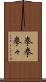 拳拳 Scroll