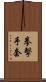 拳擊手套 Scroll