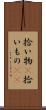 拾い物(P) Scroll