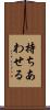 持ちあわせる Scroll