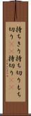 持ちきり Scroll