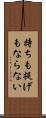 持ちも提げもならない Scroll