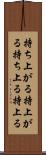持ち上がる Scroll