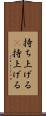 持ち上げる(P) Scroll