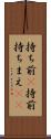 持ち前(P) Scroll