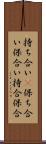 持ち合い(P) Scroll