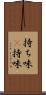 持ち味(P) Scroll