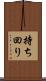 持ち回り Scroll
