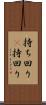 持ち回り(P) Scroll