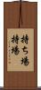持ち場 Scroll