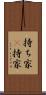 持ち家(P) Scroll