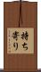 持ち寄り Scroll
