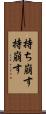 持ち崩す Scroll