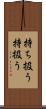 持ち扱う Scroll