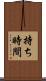 持ち時間 Scroll