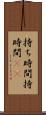 持ち時間 Scroll