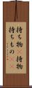 持ち物(P) Scroll