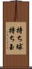 持ち球 Scroll
